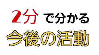 2分で分かる今後の活動【インタラバラエティー】