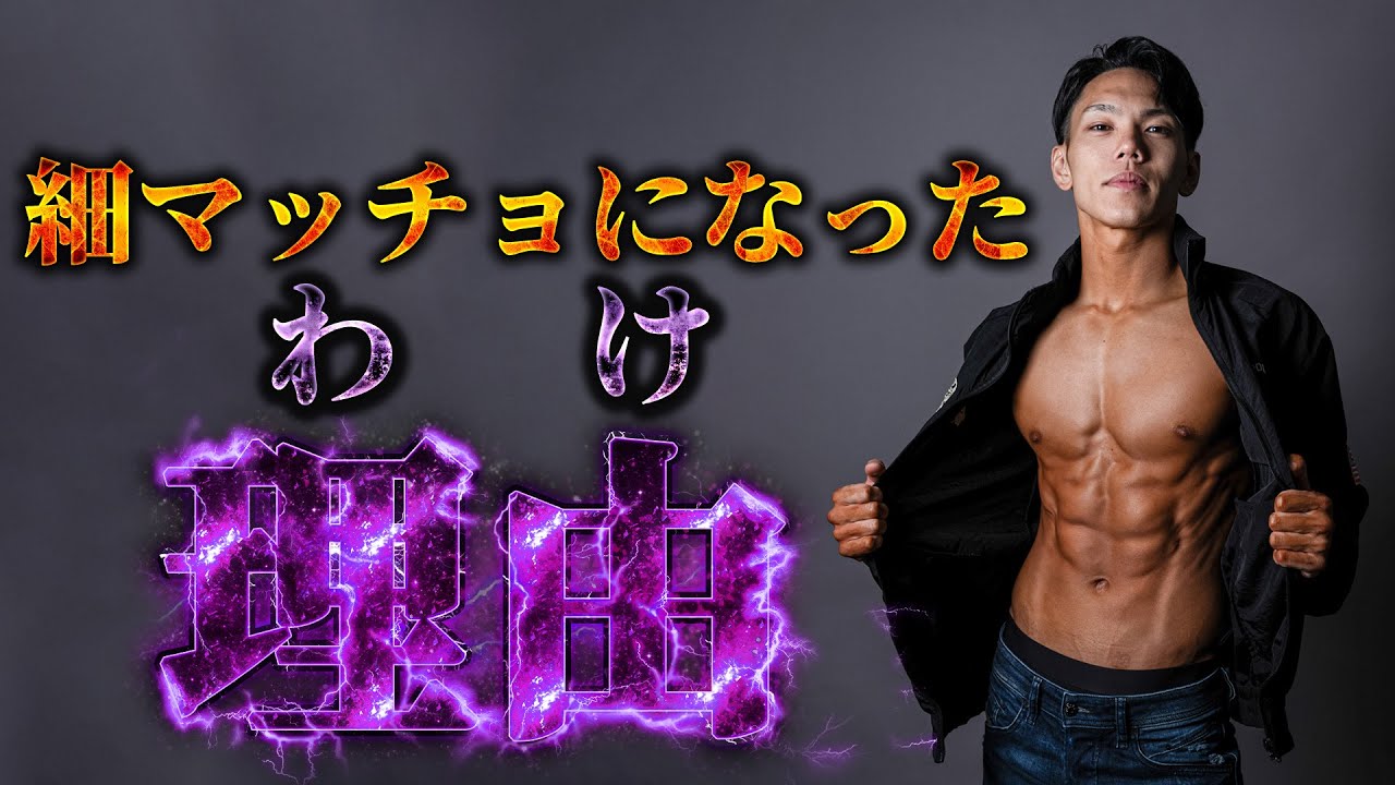 なぜゴリマッチョではなく細マッチョになったのか。身体に対する価値観について。