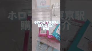 ホロライブ東京駅購入品紹介後編🎶 #宝鐘マリン #ホロライブ #グッズ開封