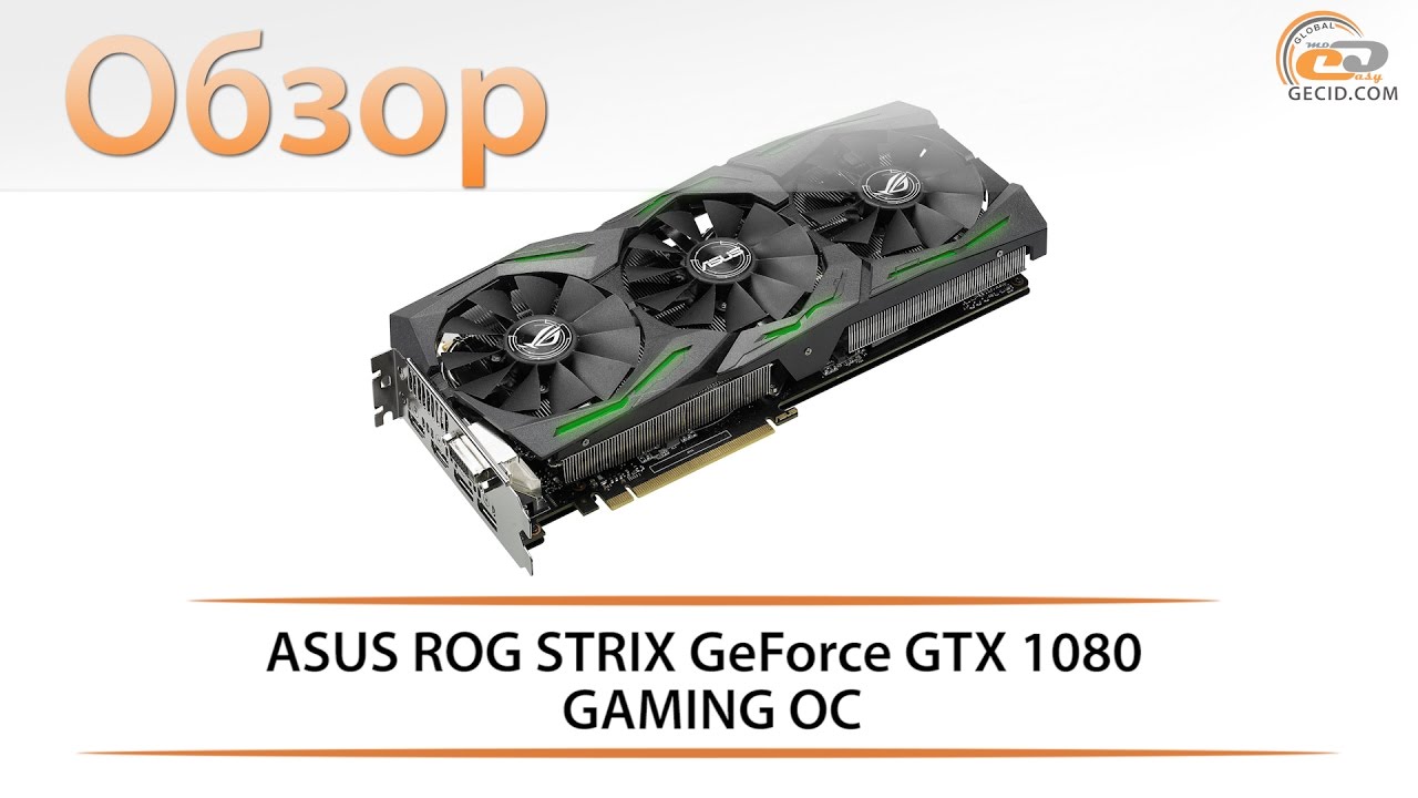 Видеокарта Asus PCI-E STRIX-GTX1080-A8G-GAMING nVidia GeForce GTX 1080 8192Mb 256bit GDDR5X 1695, 10010 DVIx1, HDMIx2, DPx2, HDCP Ret