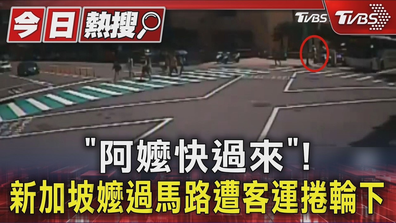 「阿嬤快過來」! 新加坡嬤過馬路遭客運捲輪下｜TVBS新聞 @TVBSNEWS01