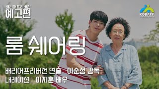 [룸 쉐어링](2022) 배리어프리버전 예고편_이순성 감독 연출, 이지훈 배우 내레이션