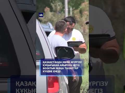 Қазақстанда көлік жүргізу құқығынан айыруға негіз болатын жаңа талаптар күшіне енеді #авто #права