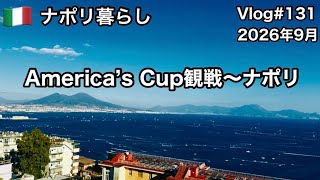 【ナポリ暮らし】#131 世界最古の国際ヨットレースAmerica’s Cupを初観戦/ナポリ湾を一望する絶景と最新ヨット/国際結婚/海外生活vlog/イタリア @MamisNapoliLife 