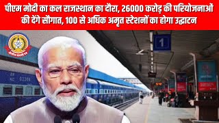 🔴Live News: पीएम मोदी कस राजस्थान का दौरा, ,26000 करोड की परियोजनाओ की देंगे सौगात