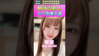 女神降臨！期待の新人セ〇シー女優３選 No.3 (2023) #shorts