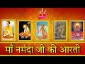 Maa Narmada Aarti नर्मदा आरती Narmada Ji Ki Aarti Shree Dada Darbar Sidhnath Jod