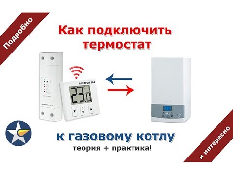 Как подключить термостат к газовому котлу! Подробная инструкция! Как подключить термостат к газовому котлу! Подробная инструкция!