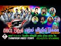සහරා ෆ්ලෑෂ් ජල්තර සම්පුර්ණ ප්‍රසංගය Sa