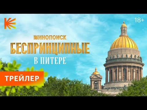 Беспринципные в Питере | Трейлер | Премьера 24 апреля
