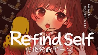 【Refind Self: 性格診断ゲーム】的確過ぎると話題？！猫々のこと本当に全部知りたいか？【二週目～】