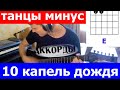 Танцы Минус - 10 капель (cover) 