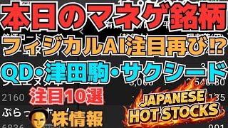 【株投資•STOCKS】『QDレーザ』『津田駒』『サクシード』他爆上げ多数⁉,Japanese Hot Stocks【掲示板トレーダー】