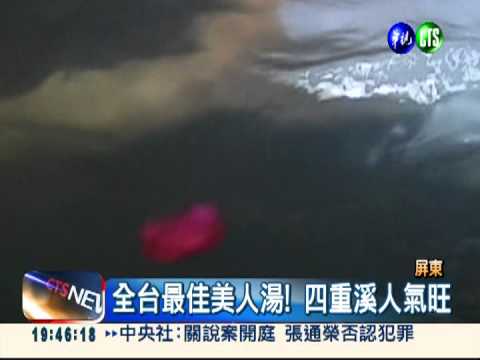 車城"美人湯" 夫妻重遊享好康!