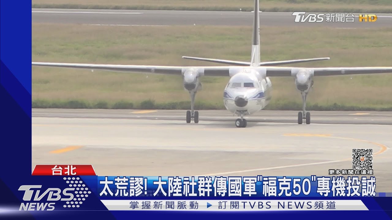 福克50專機飛大陸? 空軍發「本尊照」破謠言