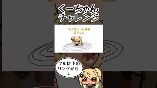「くーちゃんチャレンジ」をする神成きゅぴを見守る橘ひなの【手描き切り抜き/神成きゅぴ /橘ひなの/#VCRGTA2/#shorts】