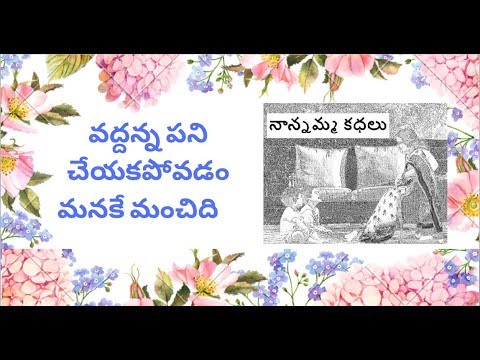 Nanamma kathalu - 84 - vadhanna pani cheyakapovadam manake manchidi
