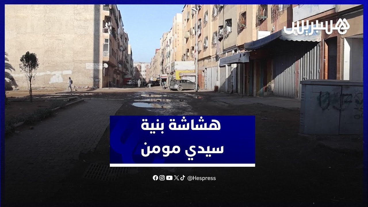 الأمطار الأخيرة تكشف هشاشة البنية التحتية بسيدي مومن وسط مطالب عاجلة بالتدخل thumbnail