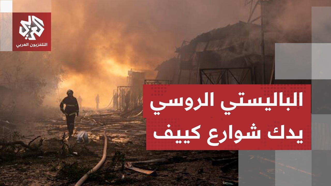 صواريخ روسيا تستهدف مواقع تخزين ومناطق أوكرانية وكييف تحت رحمة الصواريخ الم?