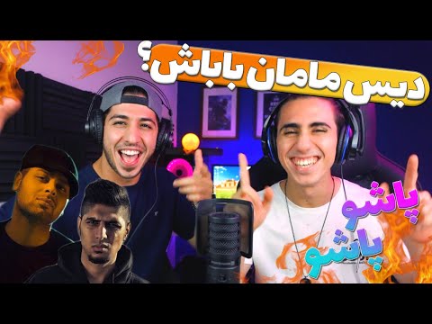 وقتی پیشرو و اوج پدر مادرشون رو دیس میکنن🔥 ری اکشن پاشو پاشو | Pishro Ft. OWJ - Pasho Pasho Reaction