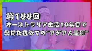 【Podcast】第１８８回 オーストラリア生活10年目で受けた初めての"アジア人差別"【オーストラリア】