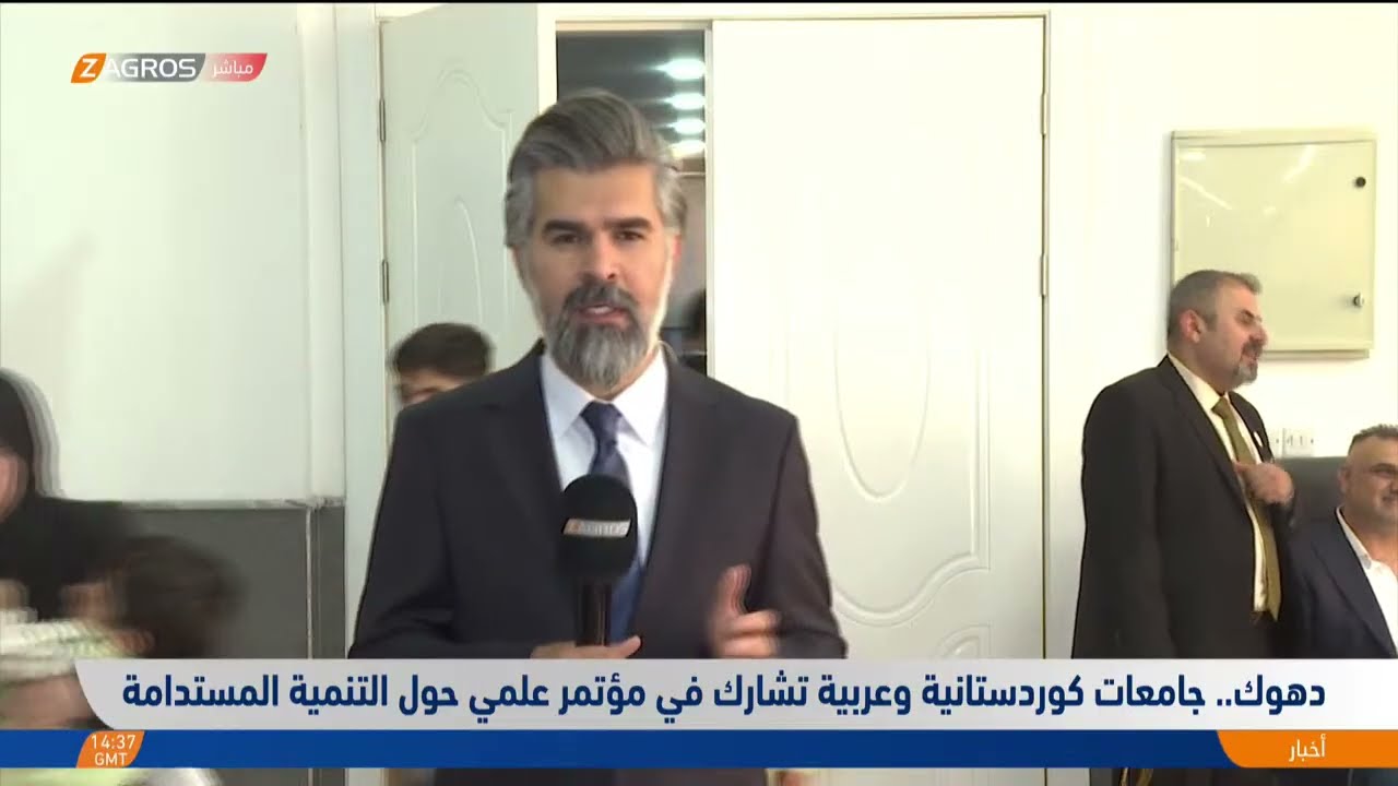 فيديو | جامعات كوردستانية وعربية تشارك في مؤتمر علمي حول التنمية المستدامة. التفاصيل مع مراسل زاكروس في دهوك