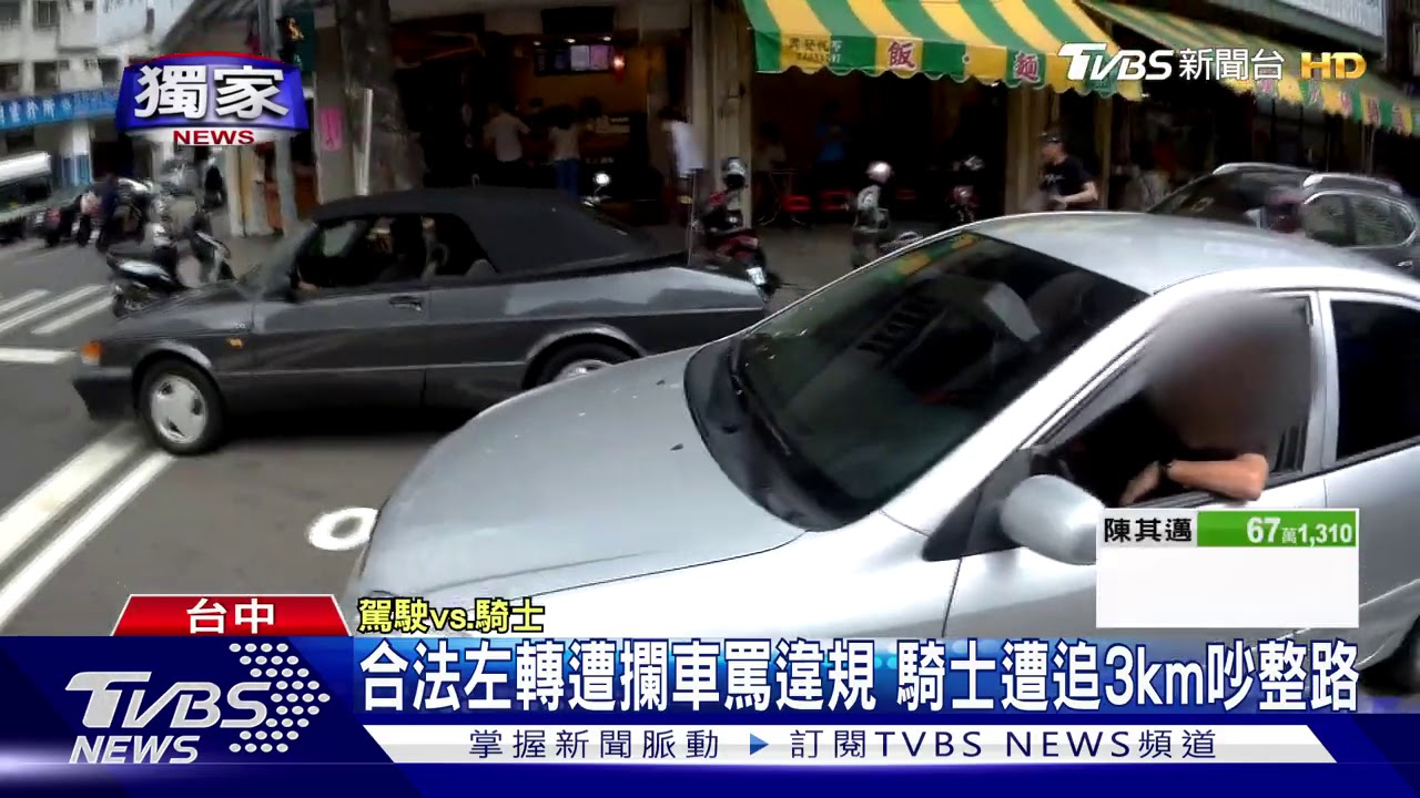 合法待轉遭批違規 開車窗追騎士吵3km