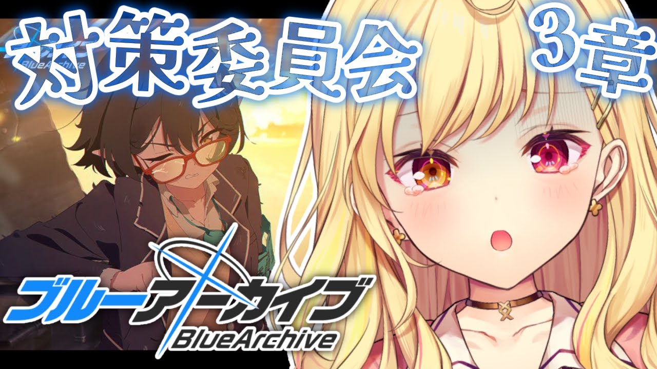 【ブルーアーカイブ】対策委員会編✨第3章part2!#29【星川サラ/にじさんじ】