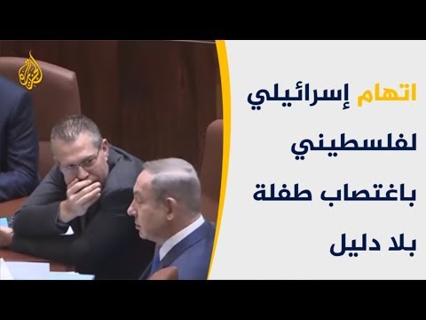 دون تقديمها دليلا.. إسرائيل تتهم فلسطينيا باغتصاب طفلة إسرائيلية