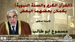الأستاذ الدكتور- مسموع أبو طالب (القرآن الكريم والسنة النبوية) يكملان بعضهما البعض .