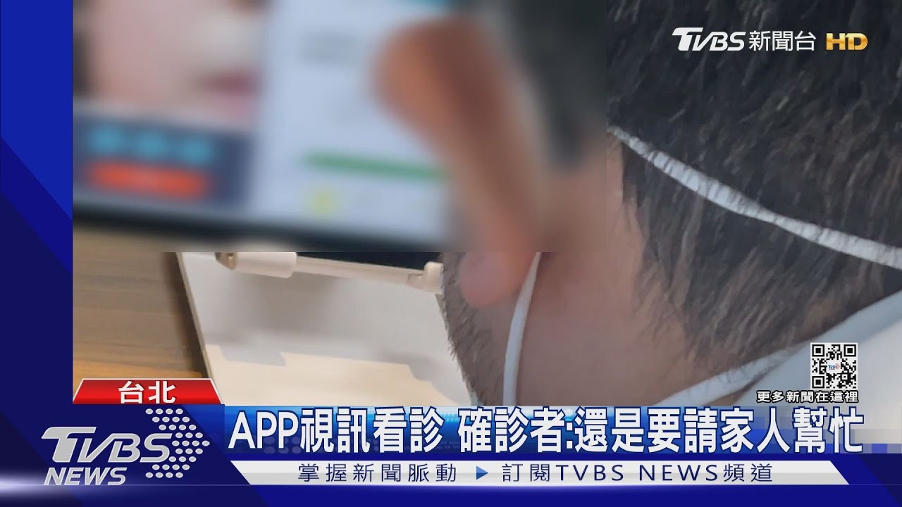 確診視訊看診大塞車 醫師也嘆「不方便」