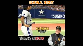 坂本勇人 本塁打 【 プロスピ 2010 】
