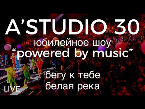 A’Studio 30 live – Vol.8  Бегу к тебе | Белая река | Часть 8