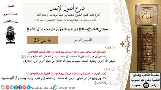 صورة شرح أصول الإيمان (4) لمعالي الشيخ صالح آل الشيخ - عقيدة - كبار العلماء