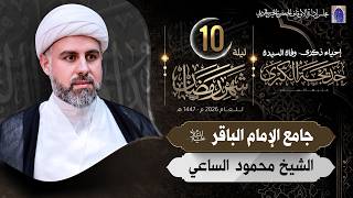 قصة الوحي - ليلة 10 من شهر رمضان المبارك 1447هـ | الشيخ محمود الساعي