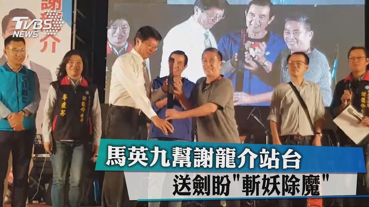 馬英九幫謝龍介站台 送劍盼「斬妖除魔」