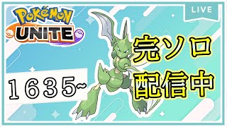 【完ソロ】1635～ 今日も楽しくやっていくぞ～！【ポケモンユナイト】