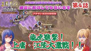[ゆっくり実況]三国志14CE　４話「龍虎進撃」