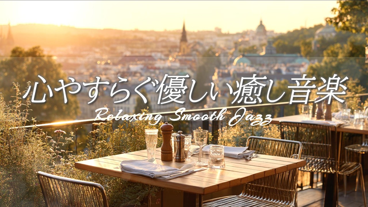心安らぐジャズ音楽｜穏やかでゆったり心地いい、優しい癒しの喫茶店［カフェ・作業用bgm］- Relaxing Smooth Jazz -