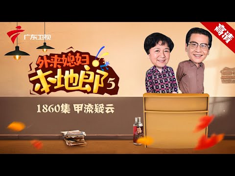 第5季 第1860集 甲流疑云【外来媳妇本地郎】#粤语