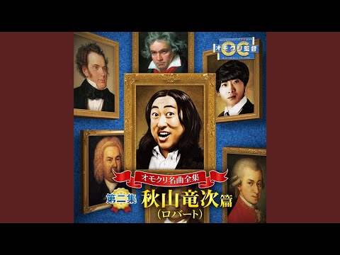 願い (友近&秋山竜次)