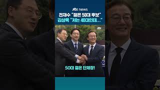 손 맞잡은 민주당 부울경 후보…전재수 젊은 50대 세 후보 40대 김상욱 억울하다 #JTBC #Shorts