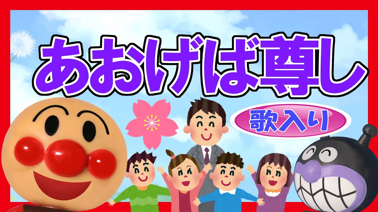 【歌入り童謡】あおげばとうとし☆アンパンマン　赤ちゃん泣きやみ　育児　みんなのうた子守歌　Kids babys song