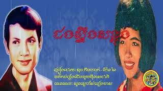 ដងស្ទឹងសន្លុង - ឌុច គឹមហាក់ - ប៉ែន រ៉ន | Dorng Stoeng Sanlong – Duch Kimhak – Pen Ran