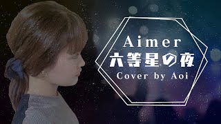 【ライブ感覚】六等星の夜　cover by Aoi 【Aimer】