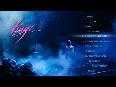 Video thumbnail for Три Дня Любви (Three Days of Love)