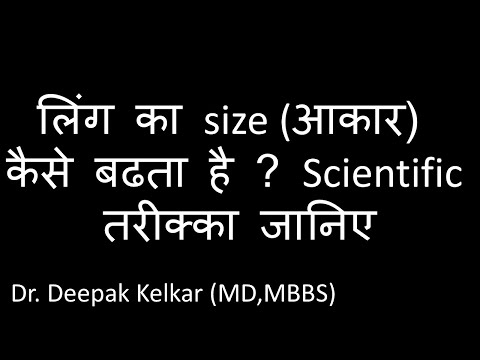 लिंग का size (आकार) कैसे बढता है ? Scientific तरीक्का जानिए- Dr. Deepak Kelkar- Sexologist