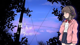 【歌ってみた】独りんぼエンヴィー/飛梟 景清【キー+3】
