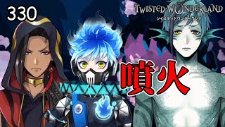 当たれば即死！？海底火山がヤバすぎる【ツイステ】 #330