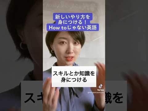 新しいやり方を身につける！how toじゃない英語#英語学習 #英語初心者 #英語表現 #やり方